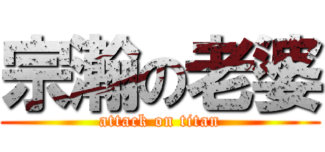 宗瀚の老婆 (attack on titan)