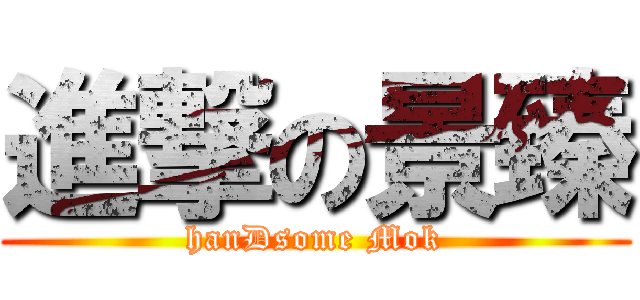 進撃の景臻 (hanDsome Mok)