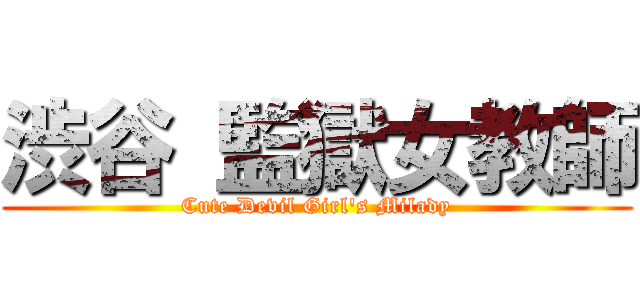 渋谷 監獄女教師 (Cute Devil Girl's Milady)