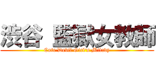 渋谷 監獄女教師 (Cute Devil Girl's Milady)