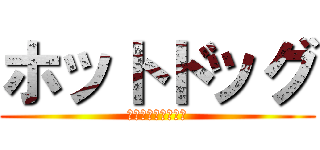 ホットドッグ (アメリカ民謡研究会)