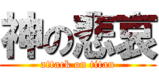 神の悲哀 (attack on titan)