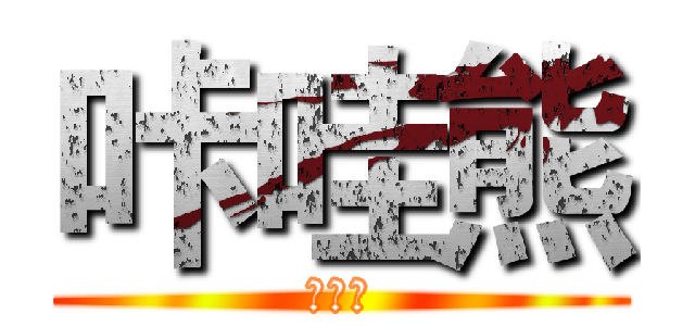 咔哇熊 (咔哇熊)