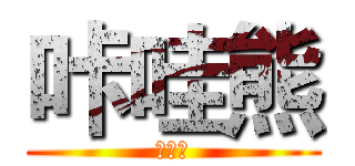 咔哇熊 (咔哇熊)