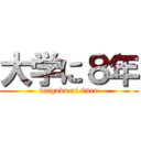 大学に８年 (daigaku ni 8nen)