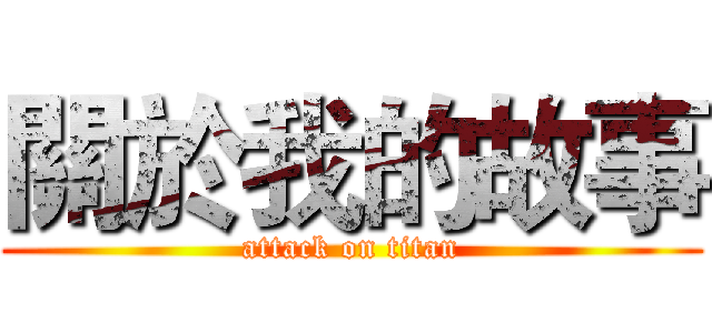 關於我的故事 (attack on titan)