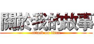 關於我的故事 (attack on titan)