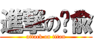 進撃の织兪 (attack on titan)