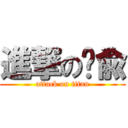 進撃の织兪 (attack on titan)