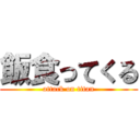 飯食ってくる (attack on titan)