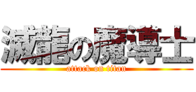 滅龍の魔導士 (attack on titan)