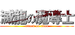 滅龍の魔導士 (attack on titan)