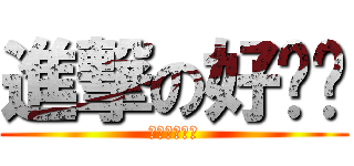 進撃の好爸爸 (進撃の好爸爸)