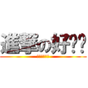 進撃の好爸爸 (進撃の好爸爸)