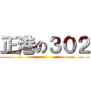正港の３０２ ()