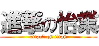 進撃の怡業 (attack on titan)