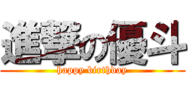 進撃の優斗 (happy birthday)