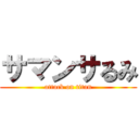 サマンサるみ (attack on titan)