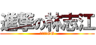 進撃の林志江 (新民書院GG)
