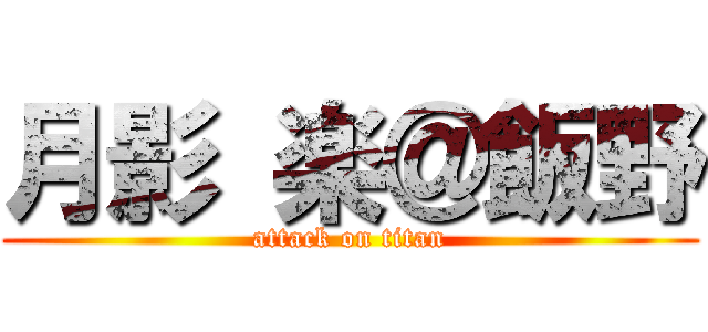 月影 楽＠飯野 (attack on titan)