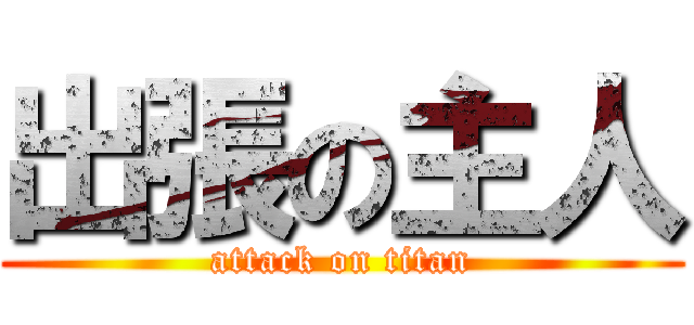 出張の主人 (attack on titan)