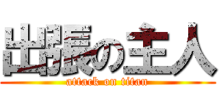 出張の主人 (attack on titan)