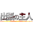 出張の主人 (attack on titan)