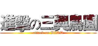 進擊の三興鳥園 (attack on BIRD)