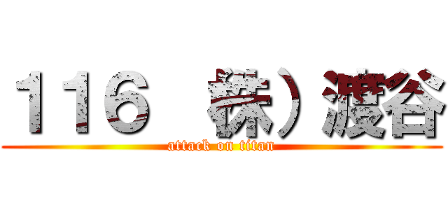 １１６ （株）渡谷 (attack on titan)