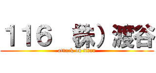 １１６ （株）渡谷 (attack on titan)