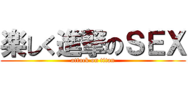 楽しく進撃のＳＥＸ (attack on titan)