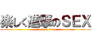 楽しく進撃のＳＥＸ (attack on titan)