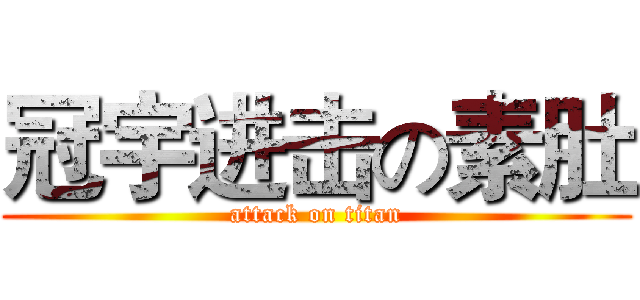 冠宇进击の素肚 (attack on titan)