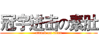 冠宇进击の素肚 (attack on titan)
