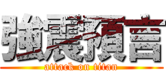 強震預言 (attack on titan)