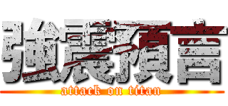 強震預言 (attack on titan)