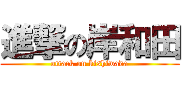 進撃の岸和田 (attack on kishiwada)