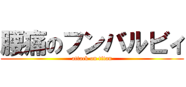 腰痛のフンバルビィ (attack on titan)