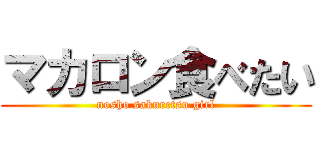 マカロン食べたい (nosho sakuretsu girl)