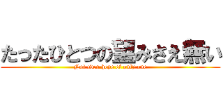 たったひとつの望みさえ無い (Not even hope of only one)