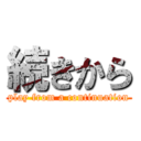 続きから (play from a continuation)