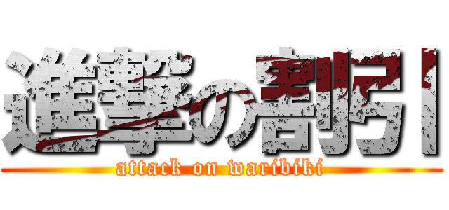 進撃の割引 (attack on waribiki)