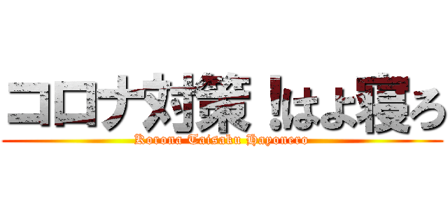 コロナ対策！はよ寝ろ (Korona Taisaku Hayonero)