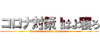 コロナ対策！はよ寝ろ (Korona Taisaku Hayonero)