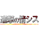 進撃の情シス (attack on IT)