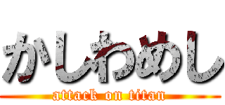 かしわめし (attack on titan)