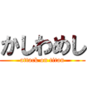 かしわめし (attack on titan)