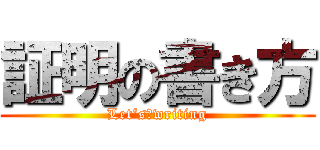 証明の書き方 (Let‘s　writing)