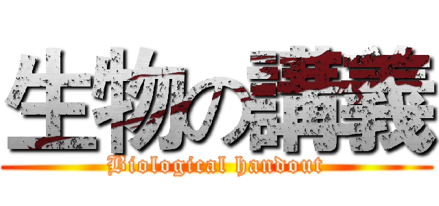 生物の講義 (Biological handout)