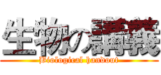 生物の講義 (Biological handout)